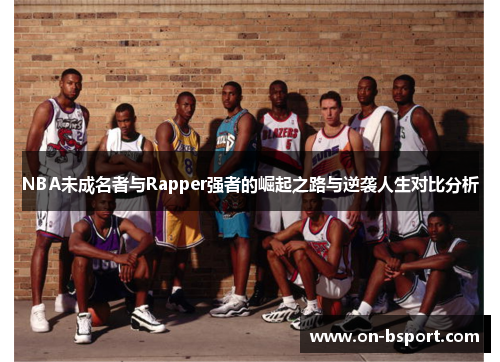 NBA未成名者与Rapper强者的崛起之路与逆袭人生对比分析