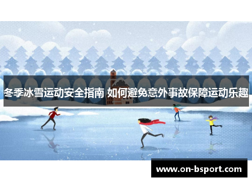 冬季冰雪运动安全指南 如何避免意外事故保障运动乐趣