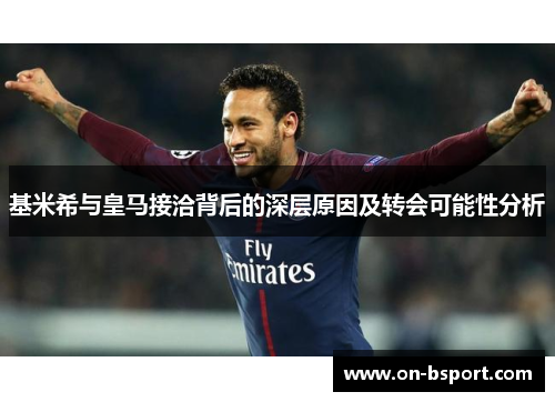 基米希与皇马接洽背后的深层原因及转会可能性分析
