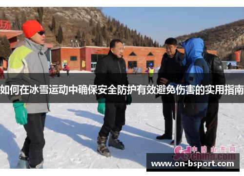 如何在冰雪运动中确保安全防护有效避免伤害的实用指南