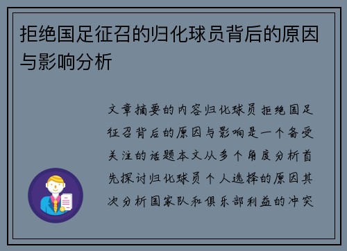 拒绝国足征召的归化球员背后的原因与影响分析