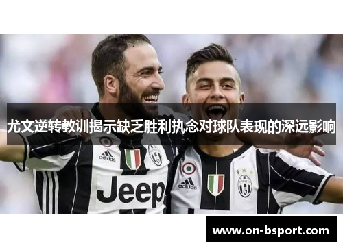 尤文逆转教训揭示缺乏胜利执念对球队表现的深远影响