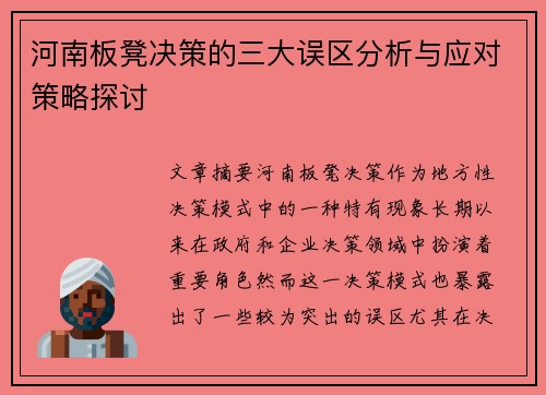 河南板凳决策的三大误区分析与应对策略探讨