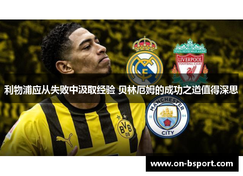 利物浦应从失败中汲取经验 贝林厄姆的成功之道值得深思