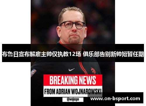 布鲁日宣布解雇主帅仅执教12场 俱乐部告别新帅短暂任期