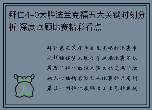 拜仁4-0大胜法兰克福五大关键时刻分析 深度回顾比赛精彩看点