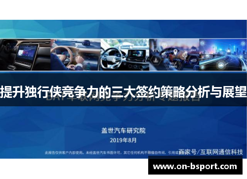 提升独行侠竞争力的三大签约策略分析与展望