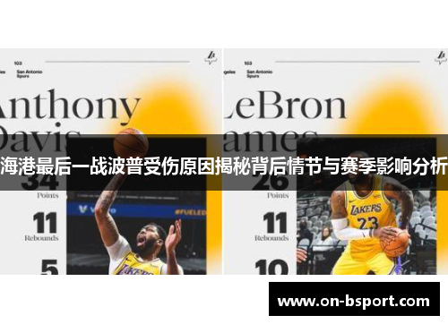 海港最后一战波普受伤原因揭秘背后情节与赛季影响分析