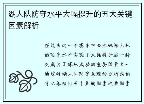 湖人队防守水平大幅提升的五大关键因素解析