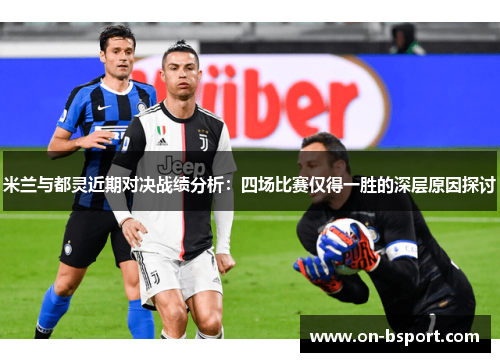 米兰与都灵近期对决战绩分析：四场比赛仅得一胜的深层原因探讨