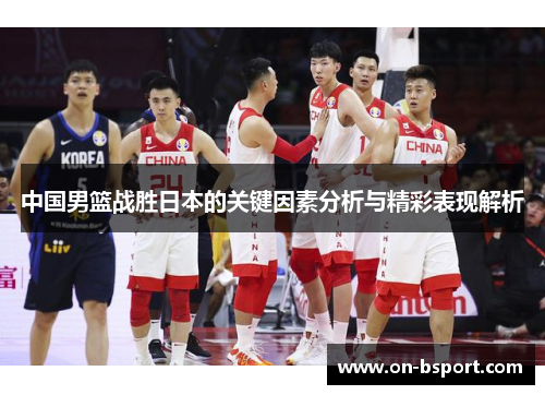 中国男篮战胜日本的关键因素分析与精彩表现解析
