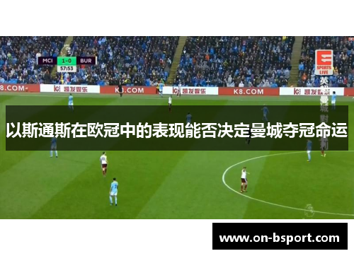以斯通斯在欧冠中的表现能否决定曼城夺冠命运