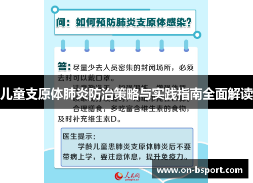 儿童支原体肺炎防治策略与实践指南全面解读