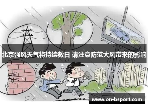 北京强风天气将持续数日 请注意防范大风带来的影响
