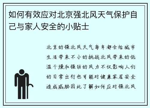 如何有效应对北京强北风天气保护自己与家人安全的小贴士