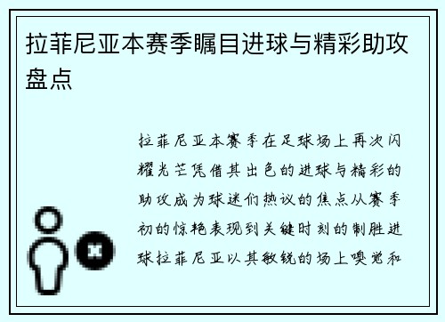 拉菲尼亚本赛季瞩目进球与精彩助攻盘点