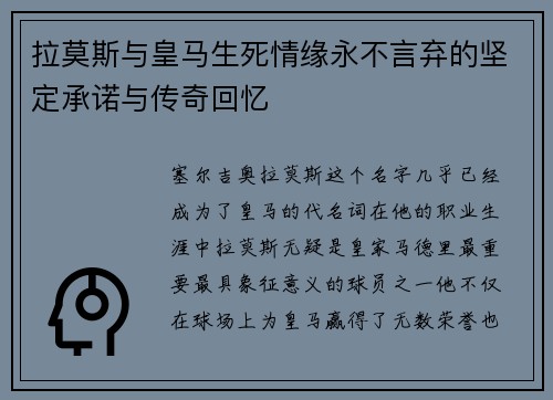 拉莫斯与皇马生死情缘永不言弃的坚定承诺与传奇回忆