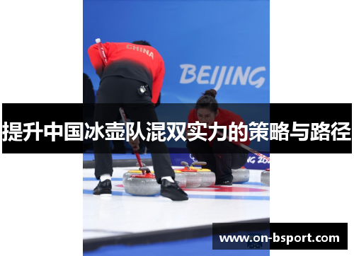 提升中国冰壶队混双实力的策略与路径