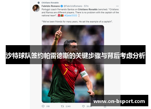 沙特球队签约帕雷德斯的关键步骤与背后考虑分析