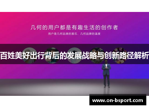 百姓美好出行背后的发展战略与创新路径解析