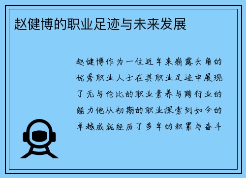 赵健博的职业足迹与未来发展