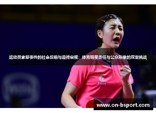 运动员家暴事件的社会反响与道德审视：体育明星责任与公众形象的双重挑战