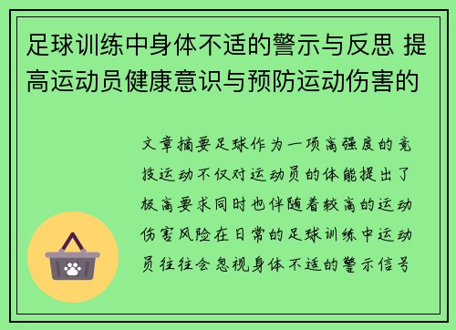 足球训练中身体不适的警示与反思 提高运动员健康意识与预防运动伤害的必要性