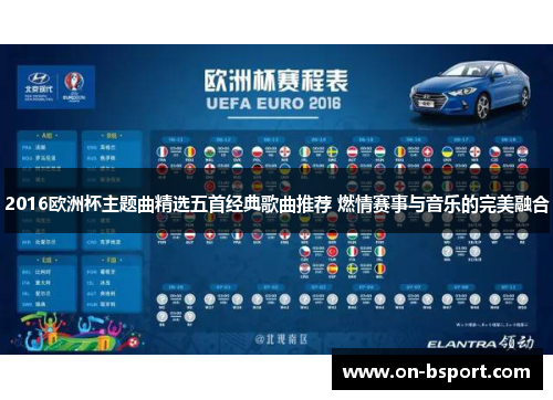 2016欧洲杯主题曲精选五首经典歌曲推荐 燃情赛事与音乐的完美融合