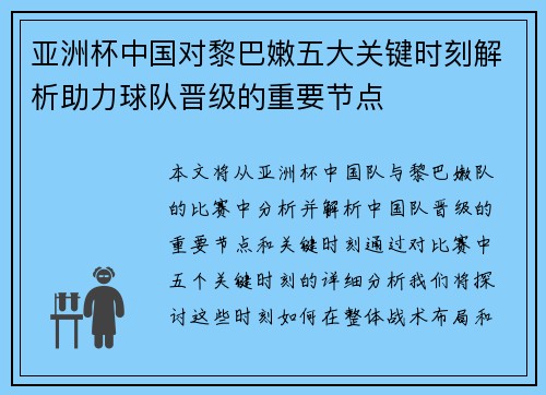 亚洲杯中国对黎巴嫩五大关键时刻解析助力球队晋级的重要节点