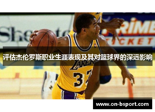 评估杰伦罗斯职业生涯表现及其对篮球界的深远影响