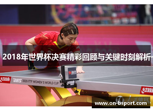 2018年世界杯决赛精彩回顾与关键时刻解析