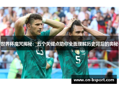 世界杯魔咒揭秘：五个关键点助你全面理解历史背后的奥秘