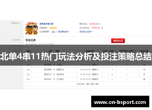 北单4串11热门玩法分析及投注策略总结