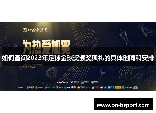 如何查询2023年足球金球奖颁奖典礼的具体时间和安排