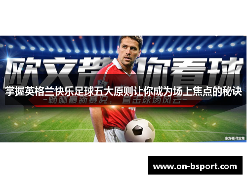 掌握英格兰快乐足球五大原则让你成为场上焦点的秘诀