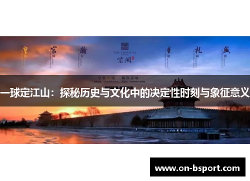 一球定江山：探秘历史与文化中的决定性时刻与象征意义