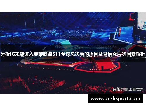 分析IG未能进入英雄联盟S11全球总决赛的原因及背后深层次因素解析