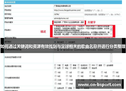 如何通过关键词和资源有效找到与足球相关的歌曲名称并进行分类整理