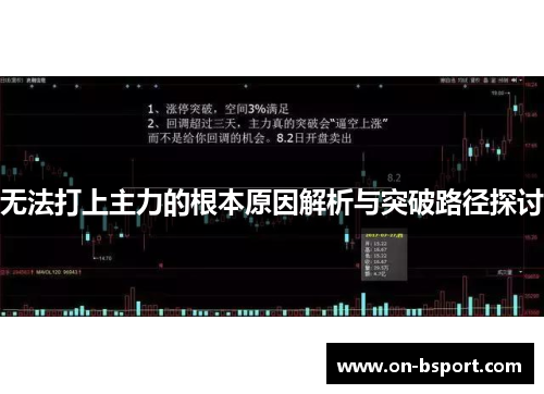 无法打上主力的根本原因解析与突破路径探讨