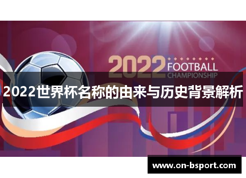 2022世界杯名称的由来与历史背景解析