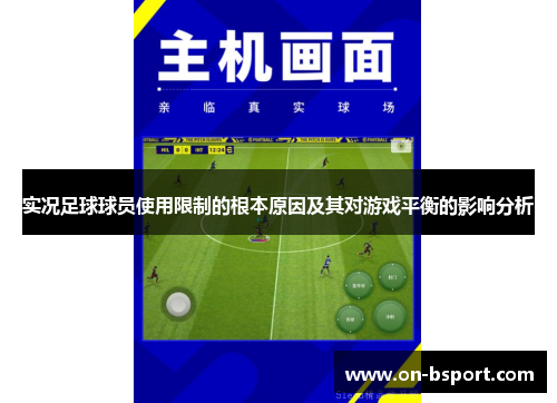 实况足球球员使用限制的根本原因及其对游戏平衡的影响分析