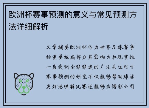 欧洲杯赛事预测的意义与常见预测方法详细解析