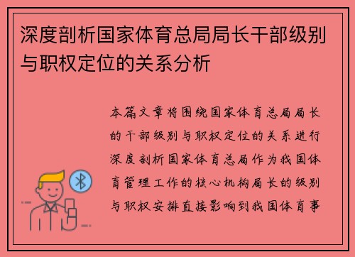 深度剖析国家体育总局局长干部级别与职权定位的关系分析