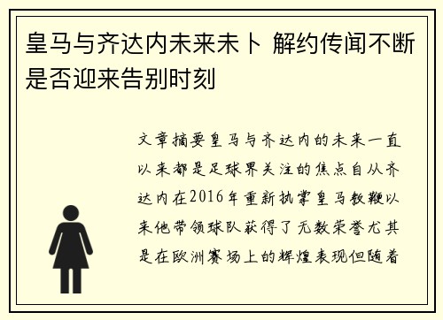 皇马与齐达内未来未卜 解约传闻不断是否迎来告别时刻
