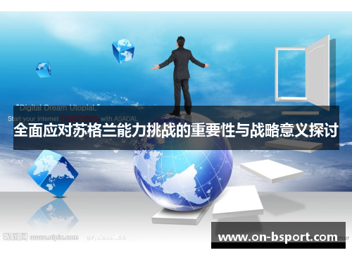 全面应对苏格兰能力挑战的重要性与战略意义探讨