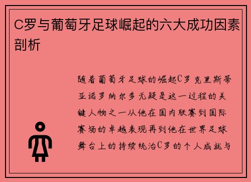 C罗与葡萄牙足球崛起的六大成功因素剖析