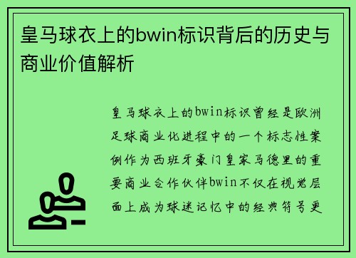 皇马球衣上的bwin标识背后的历史与商业价值解析