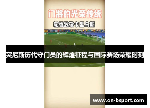 突尼斯历代守门员的辉煌征程与国际赛场荣耀时刻