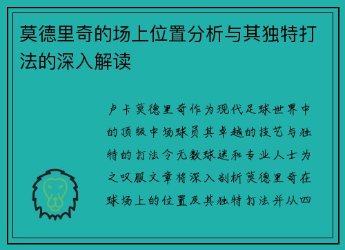 莫德里奇的场上位置分析与其独特打法的深入解读