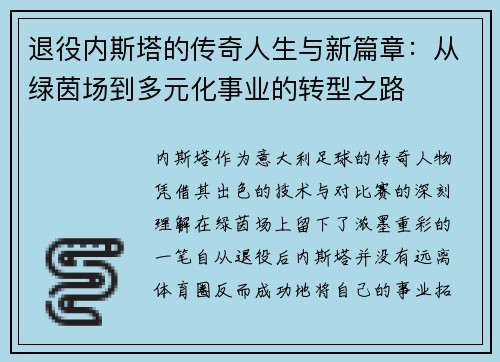 退役内斯塔的传奇人生与新篇章：从绿茵场到多元化事业的转型之路